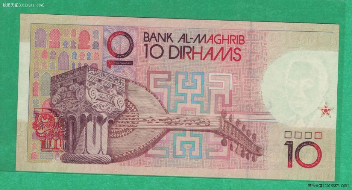 全新UNC 摩洛哥10迪拉姆 1987年 外国钱币 非洲纸币 P-60b 实物图 
