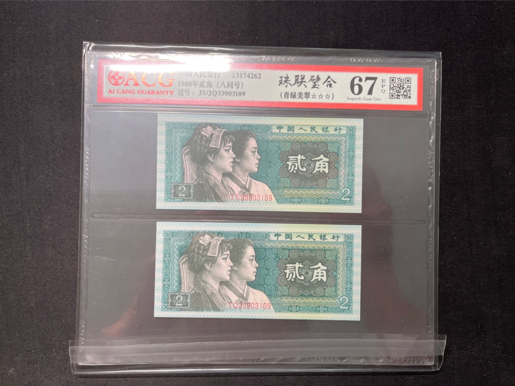 洪涛臻品 精选邮票限时拍卖第六十七期 ★全网唯一九同号货源★四版荧光币8002青绿美翠ACG爱藏《珠联璧合》，爱藏三星绝品包过灯。整条货拆了配出来的，品相嘎嘎绝。全网唯一全同号可遇不可求，喜欢的老板不要错过！★实物号码如图，一对一拍，号码如图，一手出分，壳子完好无划痕★倒手就赚钱！！！！！！