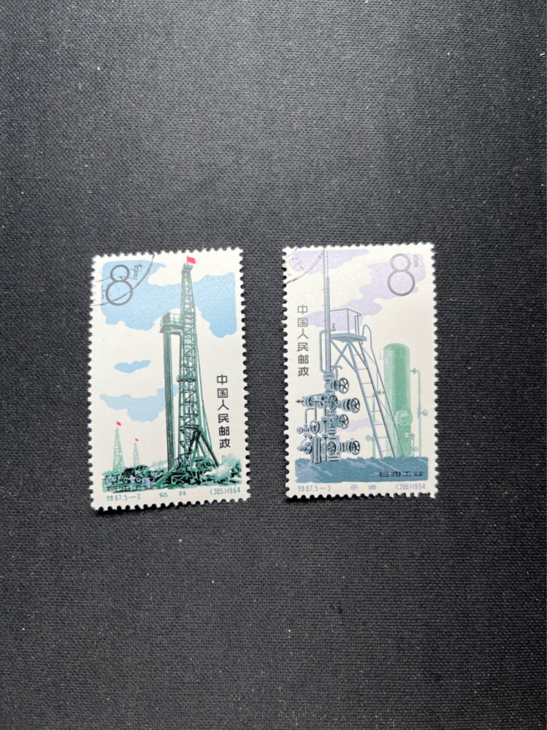 洪涛臻品 精选邮票限时拍卖第六十八期 特67石油盖销顺戳 5-2  5-3两枚，5-2全品，5-3弱齿