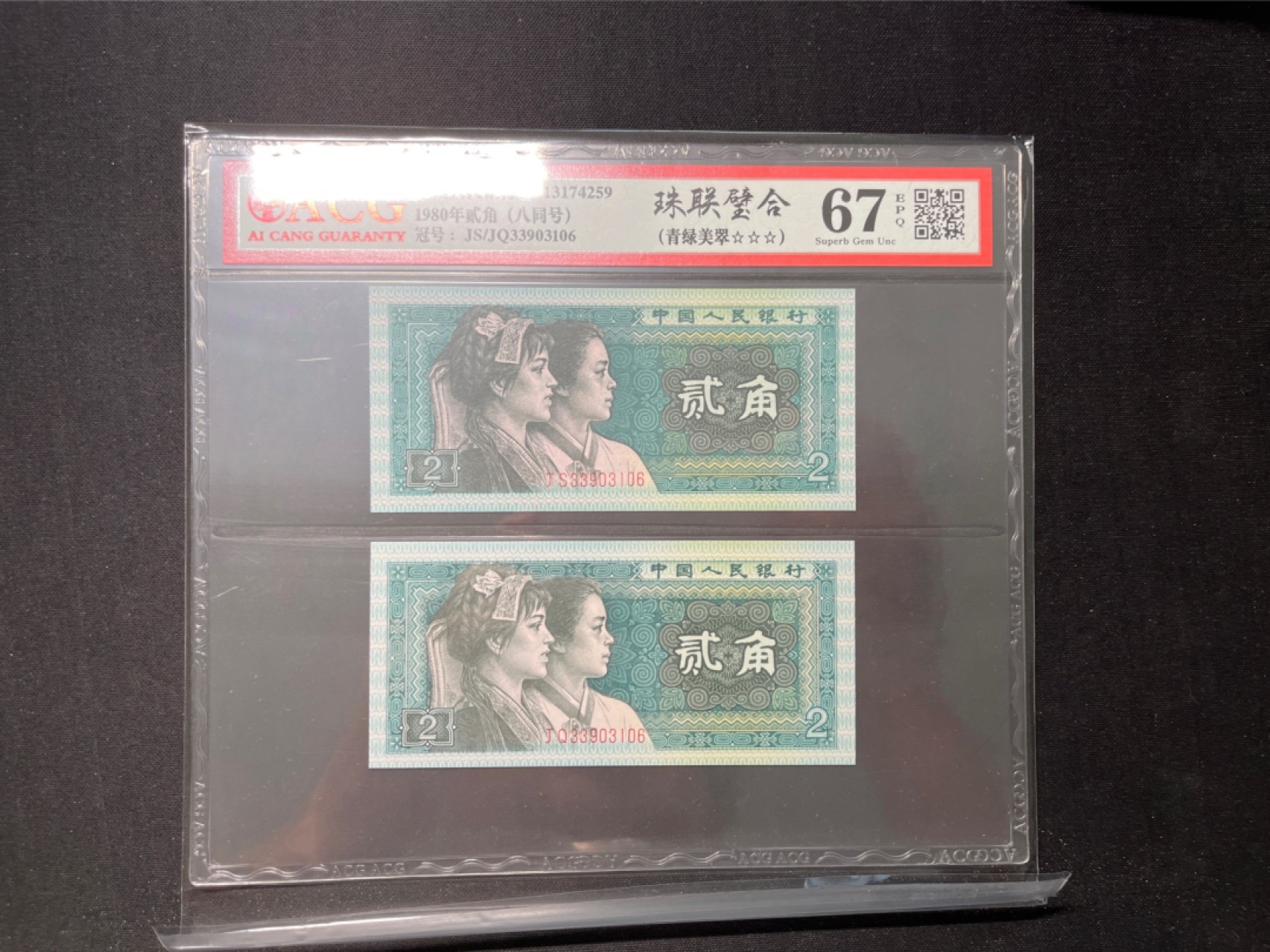 洪涛臻品 精选邮票限时拍卖第六十七期 ★全网唯一九同号货源★四版荧光币8002青绿美翠ACG爱藏《珠联璧合》，爱藏三星绝品包过灯。整条货拆了配出来的，品相嘎嘎绝。全网唯一全同号可遇不可求，喜欢的老板不要错过！★实物号码如图，一对一拍，号码如图，一手出分，壳子完好无划痕★倒手就赚钱！！！！！！