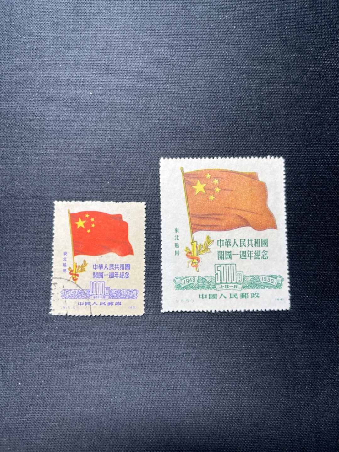 洪涛臻品 精选邮票限时拍卖第六十八期 纪6东贴两枚，品相自定