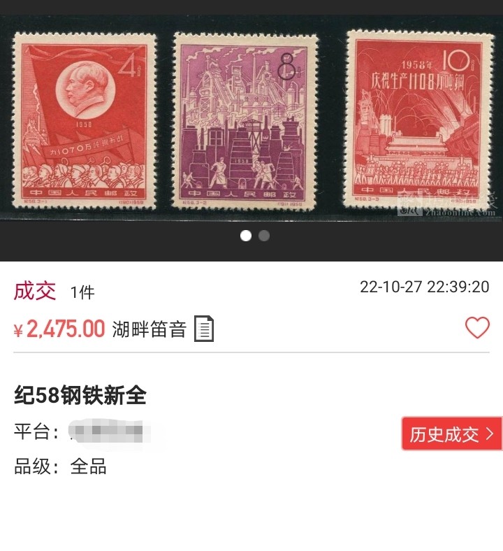 洪涛臻品批发群  精选邮票限时拍卖第一百四十九期 纪58大炼钢铁 ★新全★  ASG85分OP  ，经典热门品种，人气品种，85分超高性价比，喜欢不要错过，末图今天裸票成交价做参考