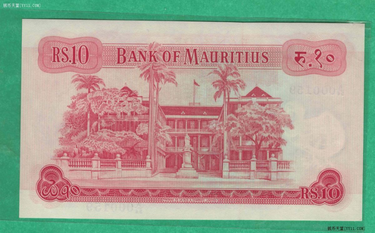 毛里求斯1967年10卢比 三位小号 非洲纸币 实物图 UNC