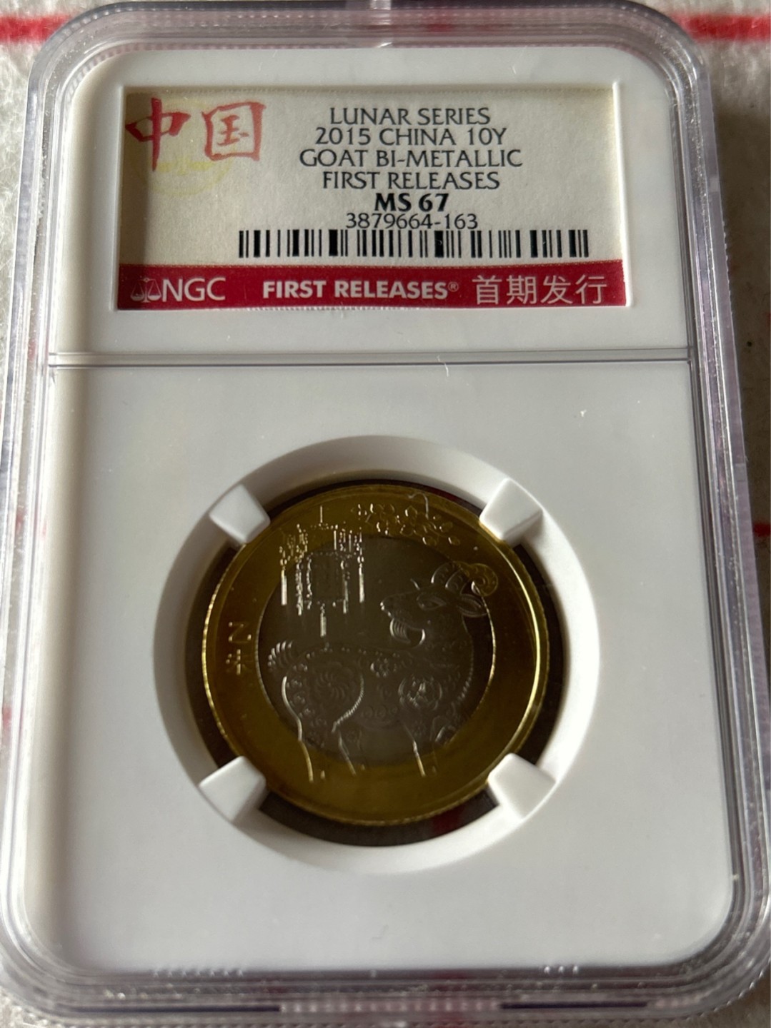 收藏联盟Quantum Auction 第203期拍卖 硬币场 2015年中国羊年生肖双色纪念币 NGC MS67首期标