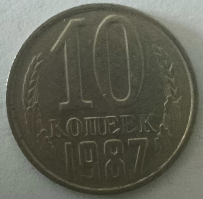 泡泡堂第149期  世界硬币专场（无押金，无佣金，捡漏，全场20包邮，偏远地区除外） 苏联十戈