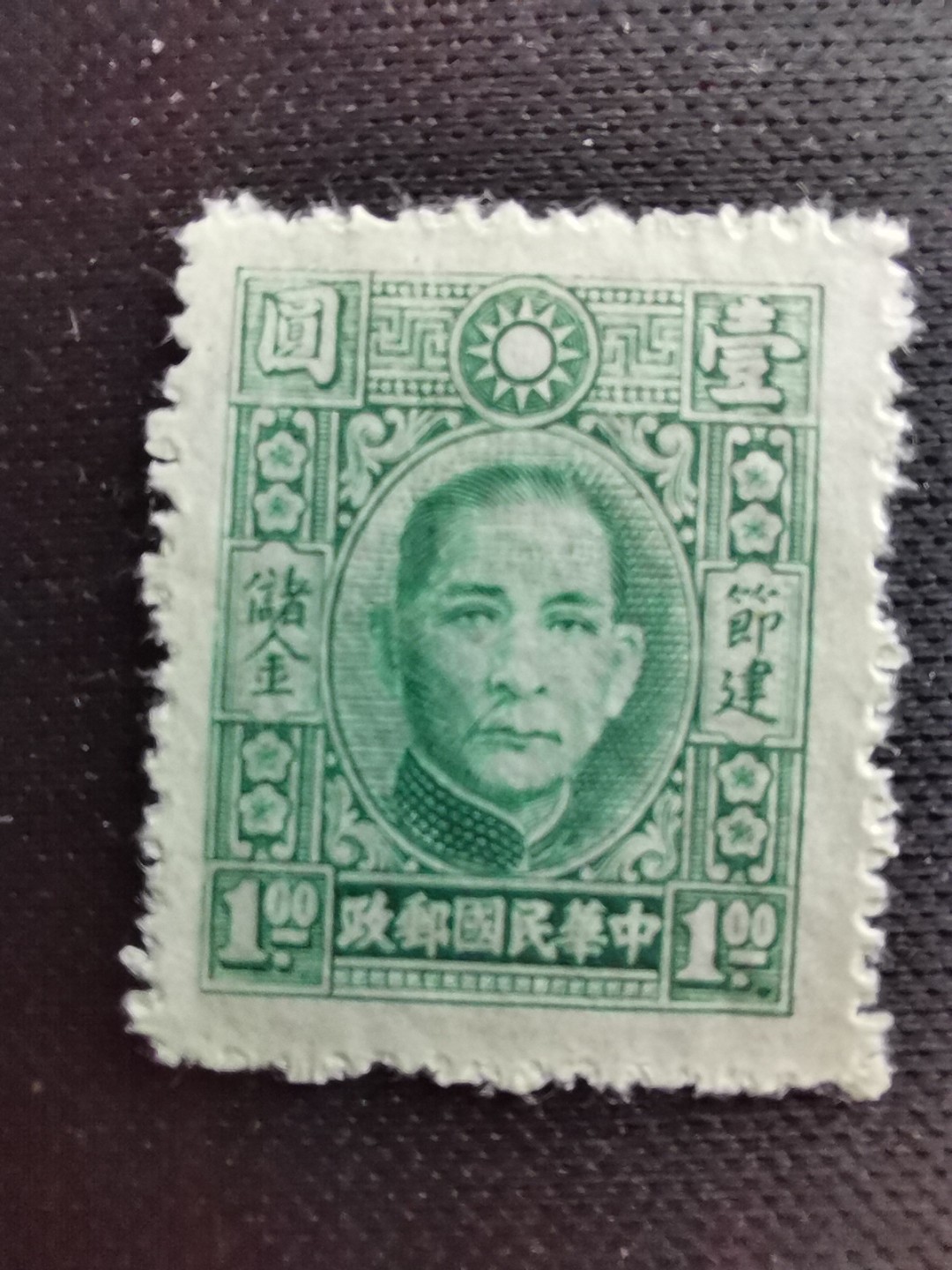 洪涛臻品 精选邮票限时拍卖第六十八期 民国专储邮票（储1）一套1枚新全，全品。最早的专印储金邮票，难得一见的好品相，年代久远，喜欢不要错过，终身保真。