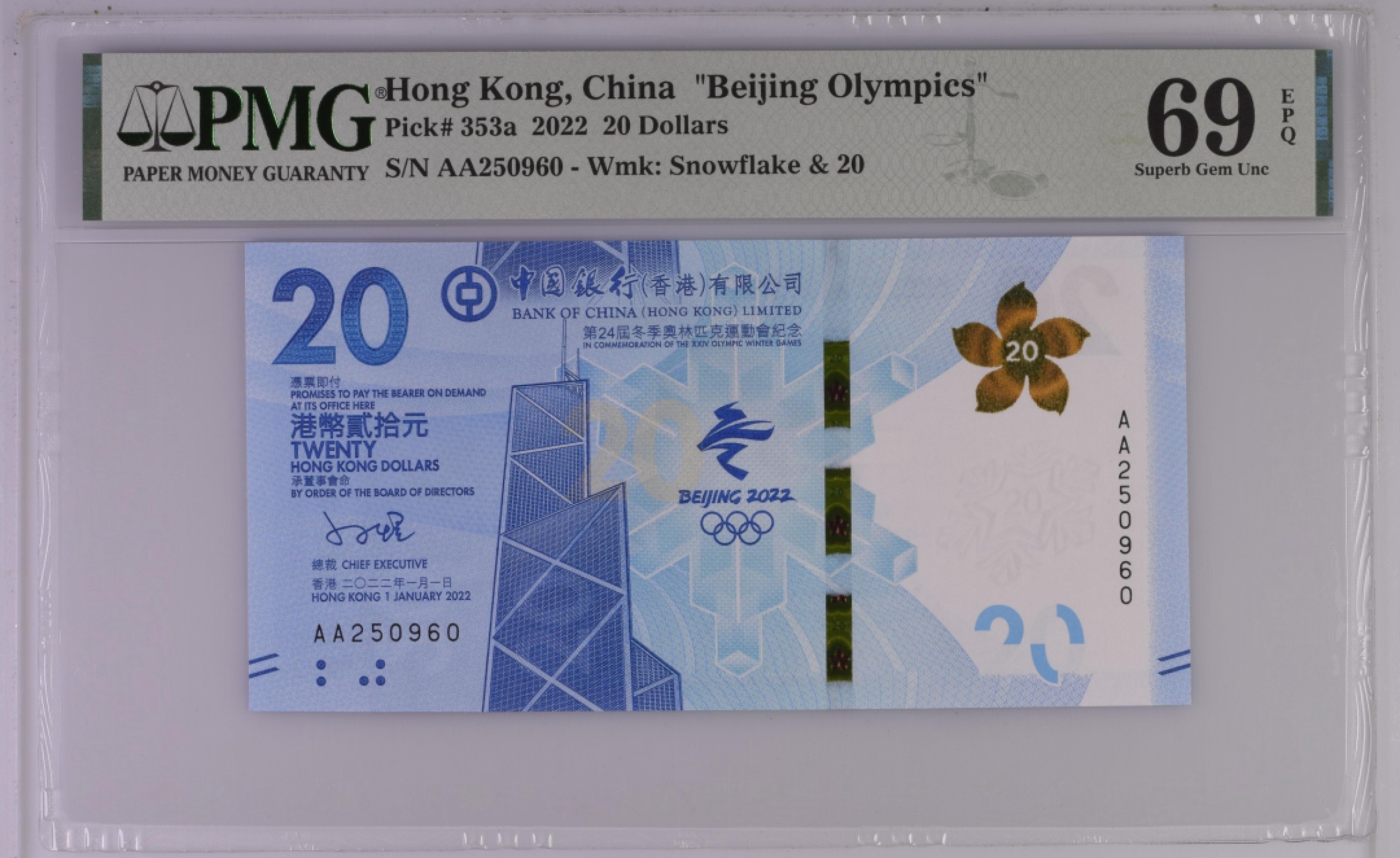 收藏联盟Quantum Auction 第202期拍卖 中国香港2022年冬奥会20元纪念钞 PMG69 号码无347 AA冠