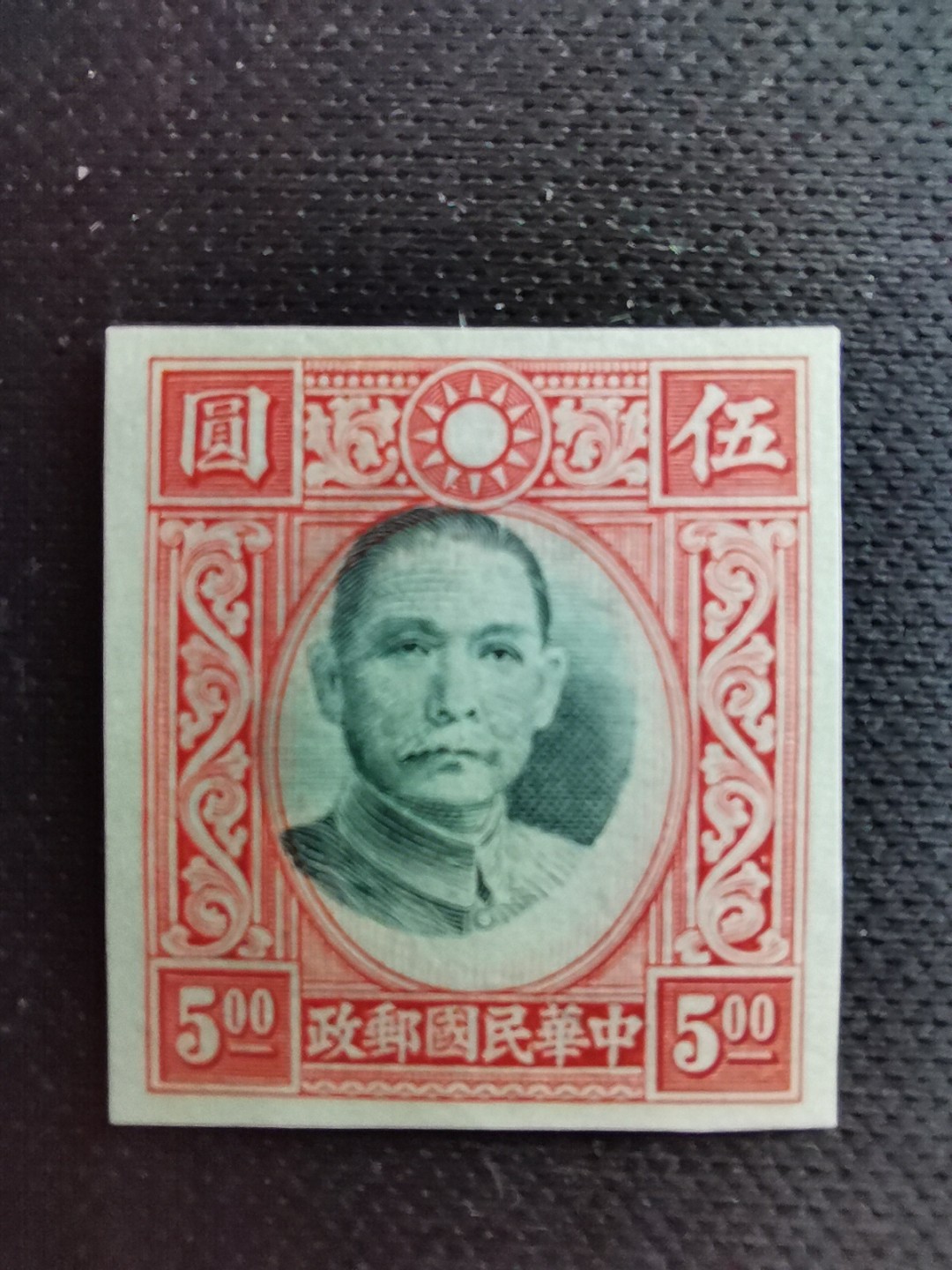 洪涛臻品 精选邮票限时拍卖第六十八期 民国孙中山高值，未正式发行的无齿票，头像套印大移位变体，印刷厂流出的半成品，全品，终生保真。