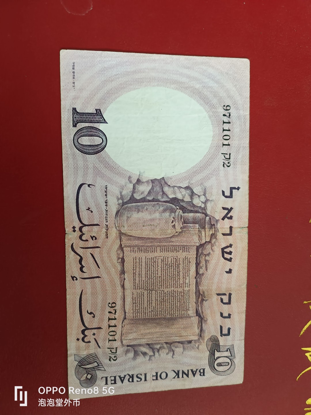 泡泡堂微拍第十七幕精品纸币专场👿👿，零佣金，零押金，满二十元包邮 伊拉克58年十谢克尔老币