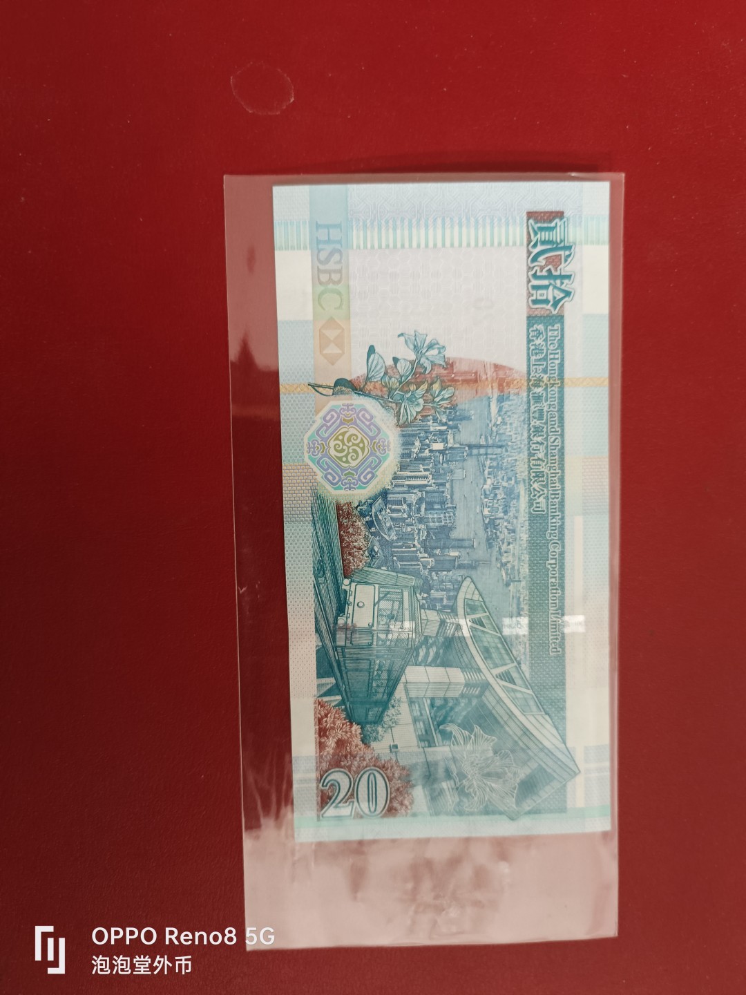 泡泡堂微拍第十七幕精品纸币专场👿👿，零佣金，零押金，满二十元包邮 香港2009年汇丰银行全新20元