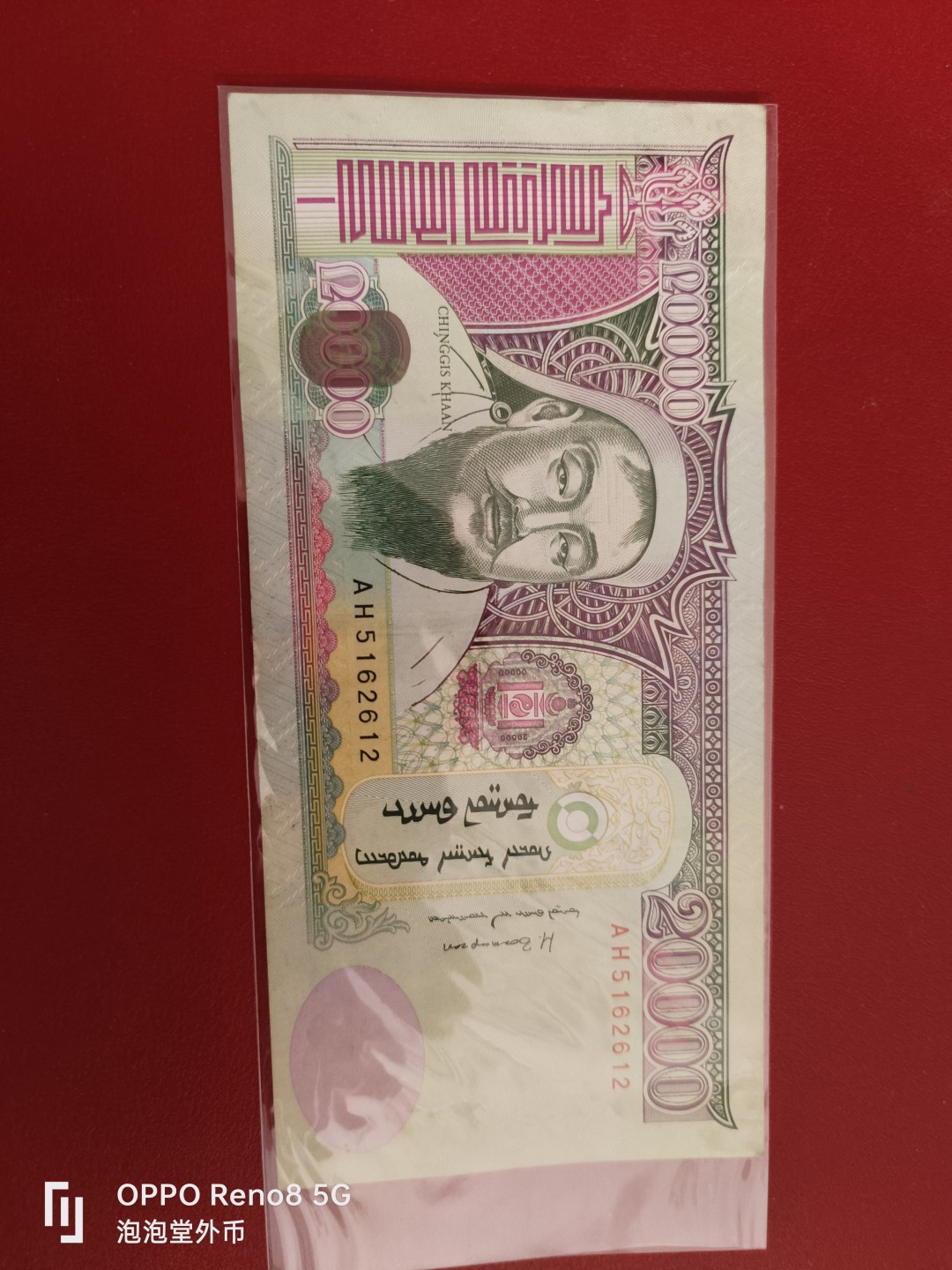 泡泡堂微拍第十七幕精品纸币专场👿👿，零佣金，零押金，满二十元包邮 蒙古全新两万图小窗版