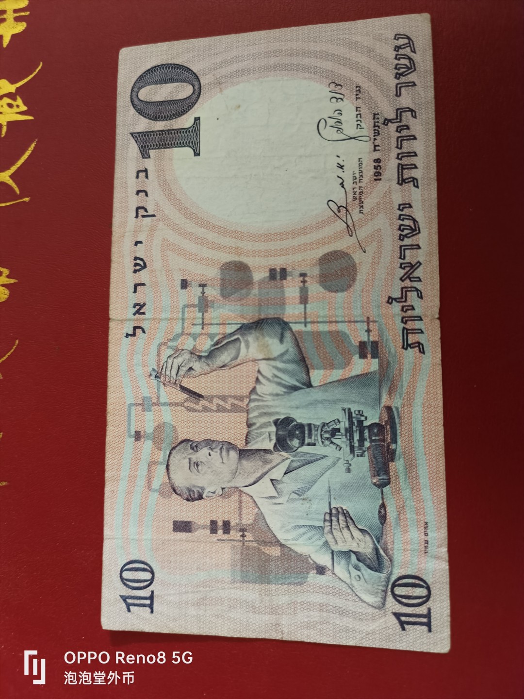 泡泡堂微拍第十七幕精品纸币专场👿👿，零佣金，零押金，满二十元包邮 伊拉克58年十谢克尔老币