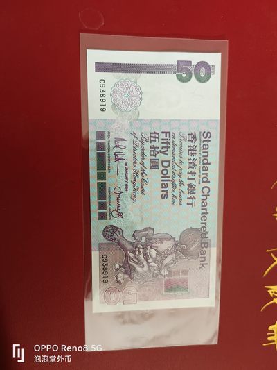泡泡堂微拍第十七幕精品纸币专场👿👿，零佣金，零押金，满二十元包邮 - 香港1988年渣打银行全新50元老票