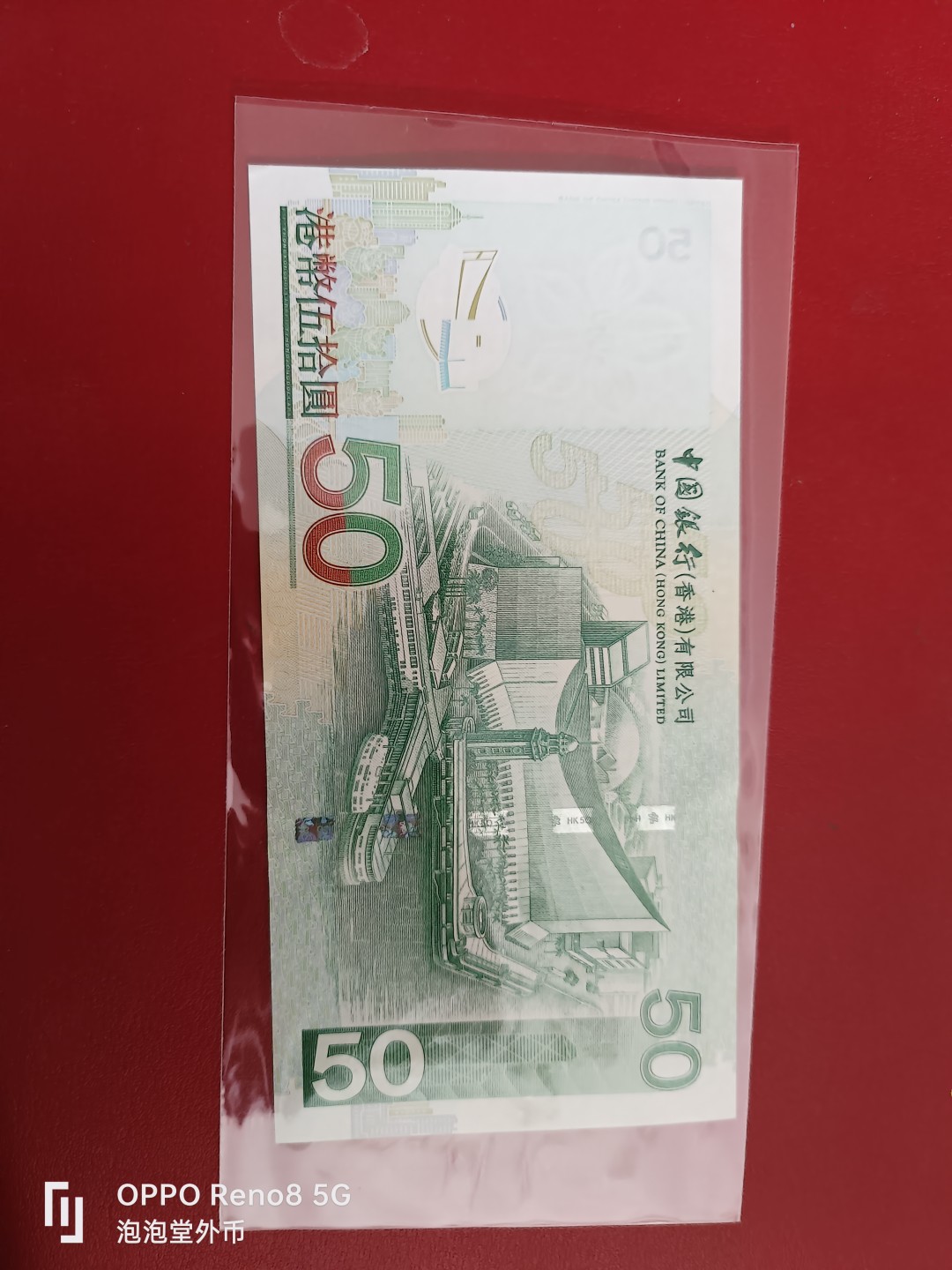 泡泡堂微拍第十七幕精品纸币专场👿👿，零佣金，零押金，满二十元包邮 香港2006年中国银行全新50元