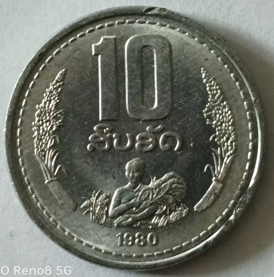 泡泡堂第133期  世界硬币专场（无押金，无佣金，捡漏，全场20包邮，偏远地区除外） 老挝1980年十分