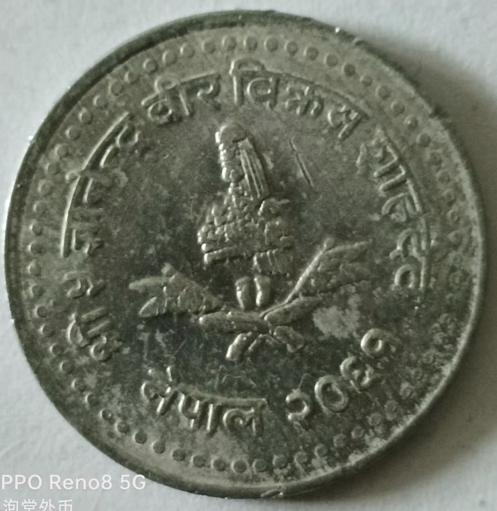 泡泡堂第133期  世界硬币专场（无押金，无佣金，捡漏，全场20包邮，偏远地区除外） 尼泊尔