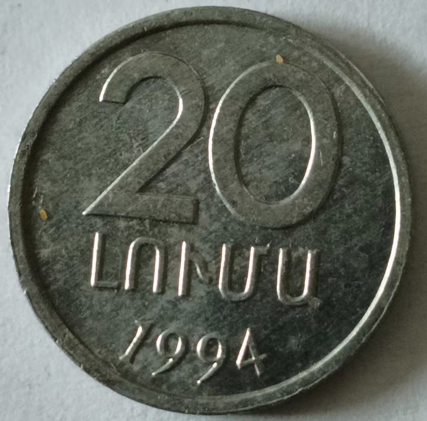 泡泡堂第133期  世界硬币专场（无押金，无佣金，捡漏，全场20包邮，偏远地区除外） 亚美尼亚20卢马