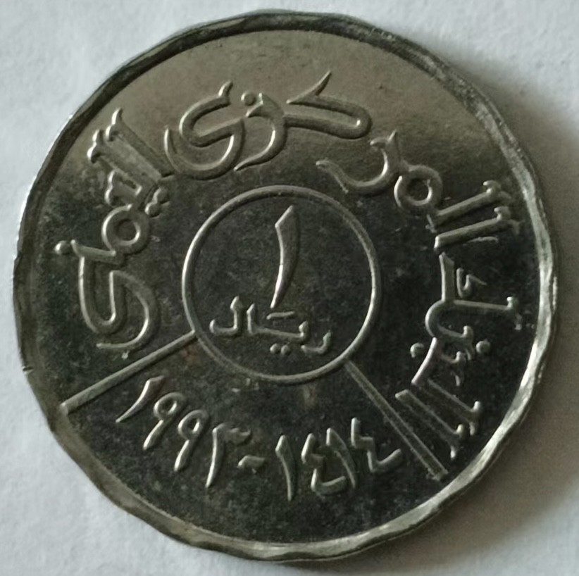 泡泡堂第133期  世界硬币专场（无押金，无佣金，捡漏，全场20包邮，偏远地区除外） 也门