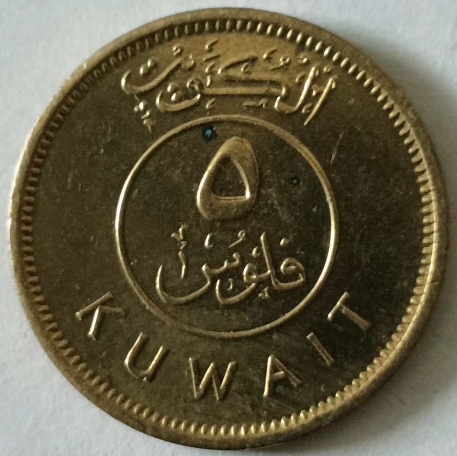 泡泡堂第133期  世界硬币专场（无押金，无佣金，捡漏，全场20包邮，偏远地区除外） 科威特5c