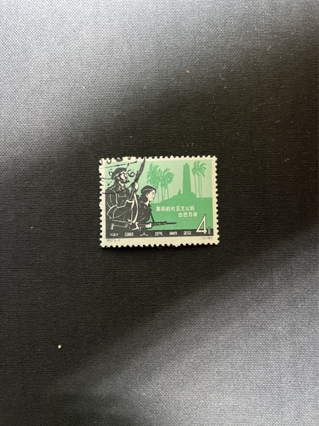洪涛臻品 精选邮票限时拍卖第六十九期 纪97大古巴  6-2盖销 版撕全品  老纪特经典高价票，全品新票一套价格在1万五六，品相好的一票难求，每一枚都值得珍惜，新票价格高，版撕盖销精品值得拥有。《ASG评级处于初级阶段，趁便宜囤精品版撕票，后市不可估量》