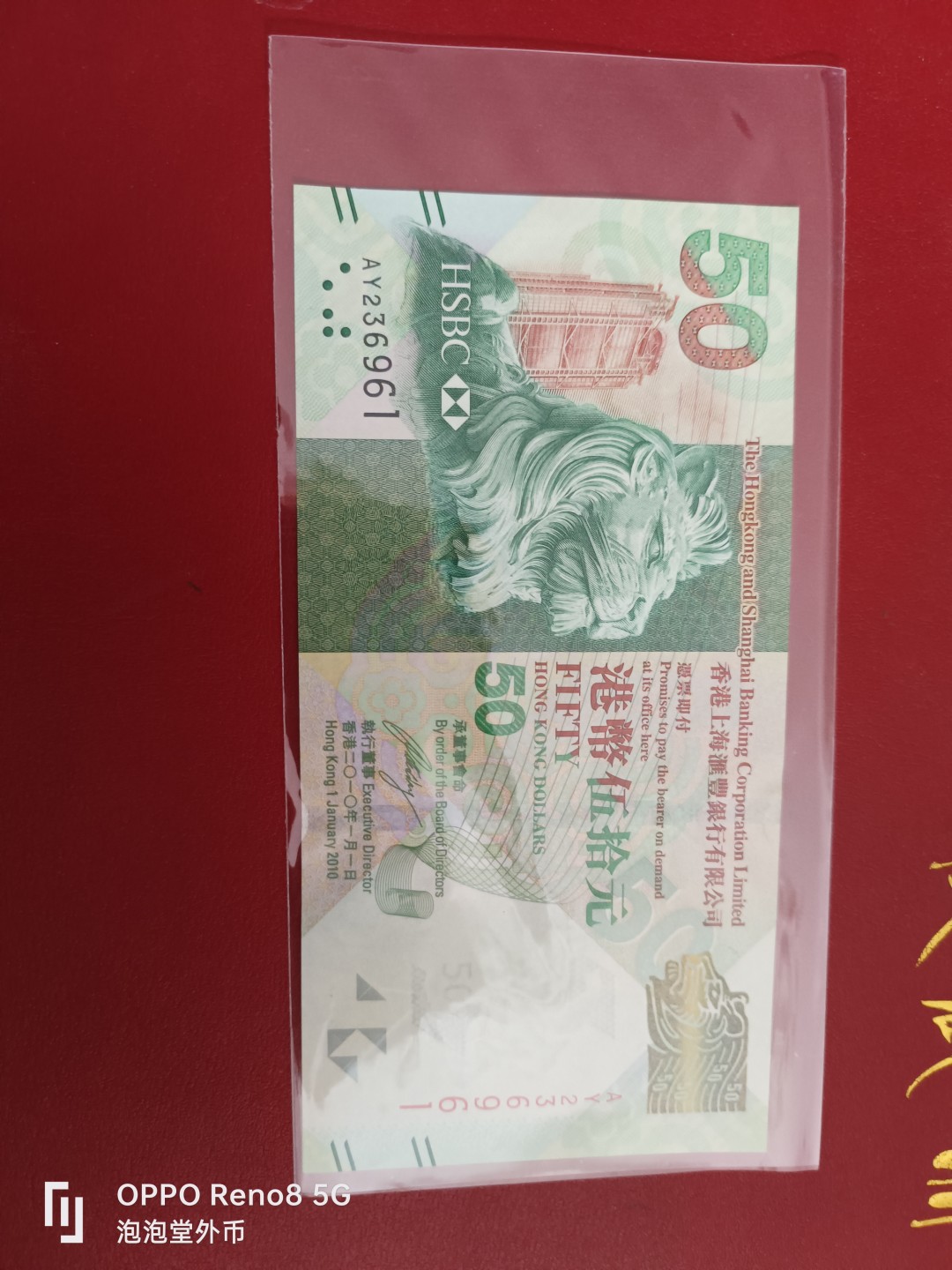 泡泡堂微拍第十七幕精品纸币专场👿👿，零佣金，零押金，满二十元包邮 香港2010年汇丰银行全新50元
