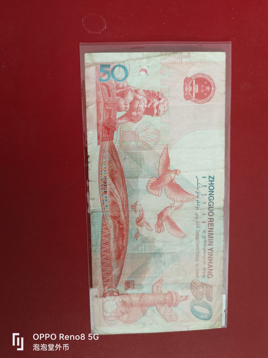 泡泡堂微拍第十七幕精品纸币专场👿👿，零佣金，零押金，满二十元包邮 中国50周年钞