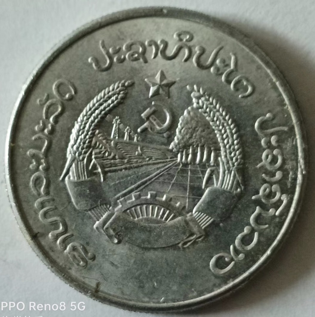 泡泡堂第133期  世界硬币专场（无押金，无佣金，捡漏，全场20包邮，偏远地区除外） 老挝50分