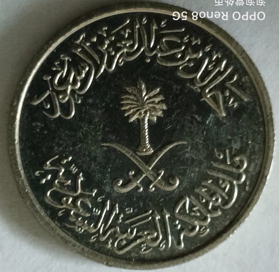 泡泡堂第133期  世界硬币专场（无押金，无佣金，捡漏，全场20包邮，偏远地区除外） 沙特十哈啦啦