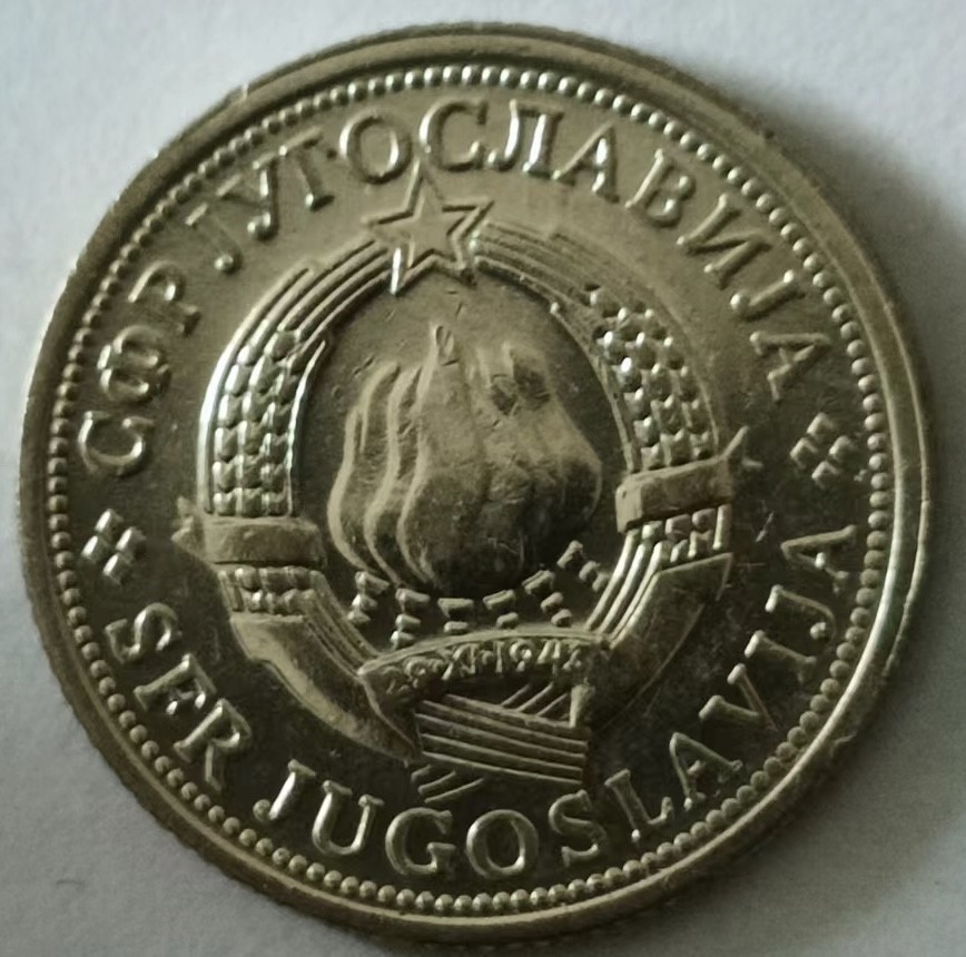 泡泡堂第133期  世界硬币专场（无押金，无佣金，捡漏，全场20包邮，偏远地区除外） 南斯拉夫一D