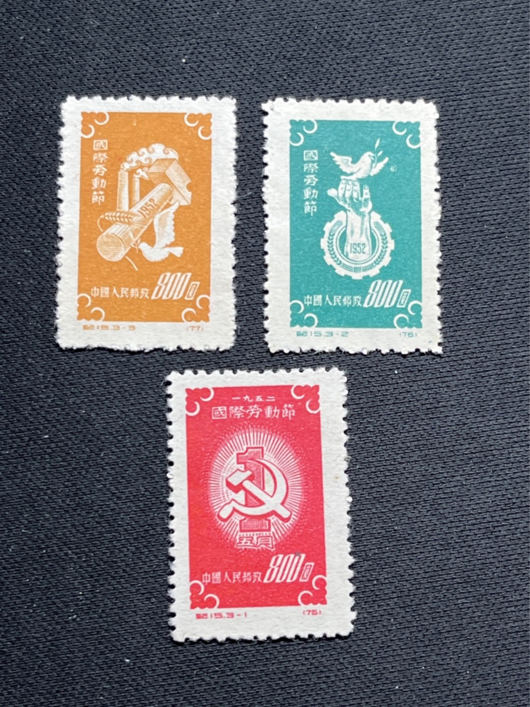 洪涛臻品 精选邮票限时拍卖第六十九期 纪15劳动节 全新套票 上上品，个别黄点