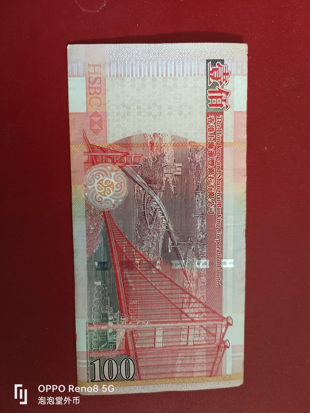 泡泡堂微拍第十七幕精品纸币专场👿👿，零佣金，零押金，满二十元包邮 香港2009年汇丰银行八品100元