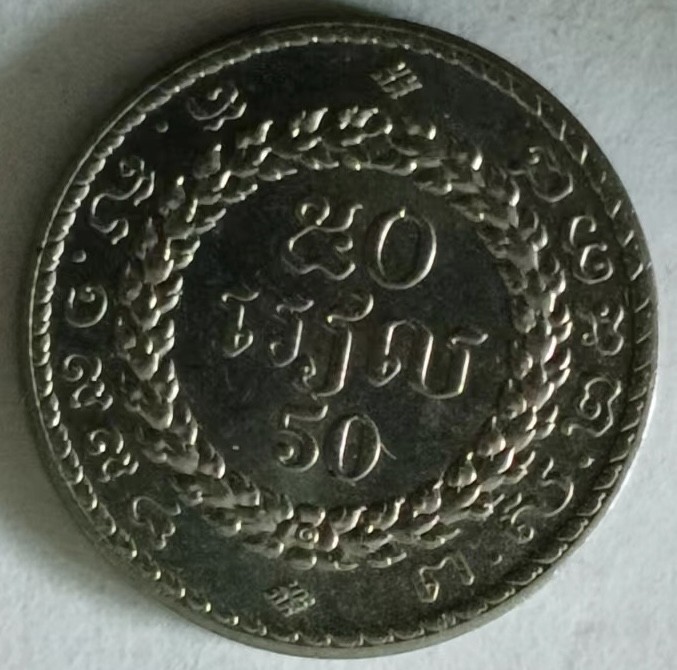 泡泡堂第133期  世界硬币专场（无押金，无佣金，捡漏，全场20包邮，偏远地区除外） 柬埔寨50瑞儿