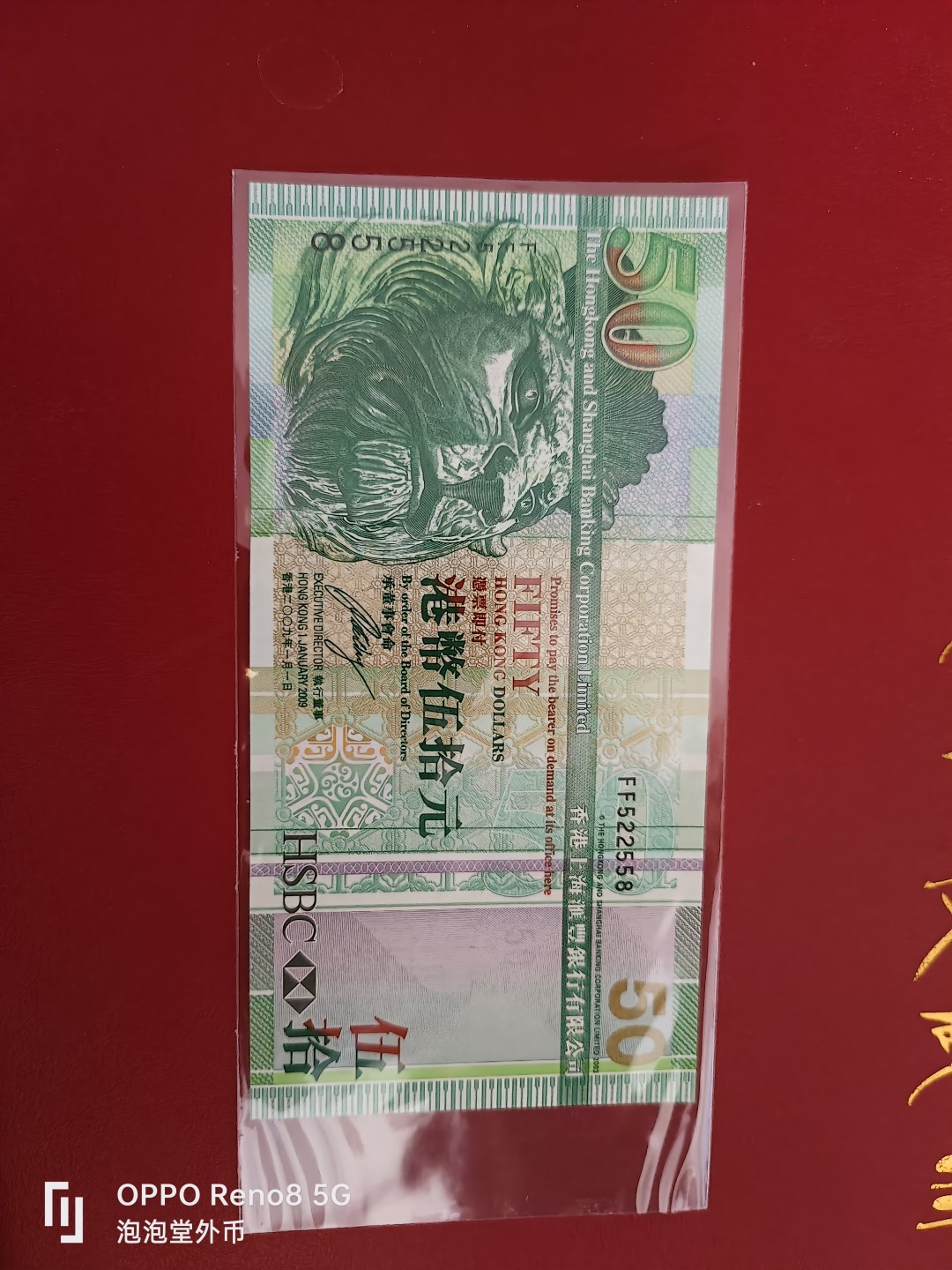 泡泡堂微拍第十七幕精品纸币专场👿👿，零佣金，零押金，满二十元包邮 香港2009年汇丰银行全新50元
