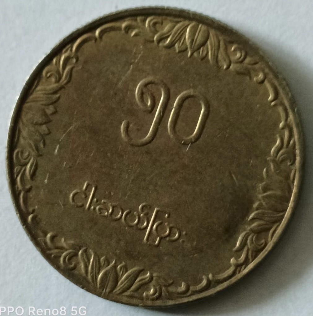 泡泡堂第133期  世界硬币专场（无押金，无佣金，捡漏，全场20包邮，偏远地区除外） 缅甸