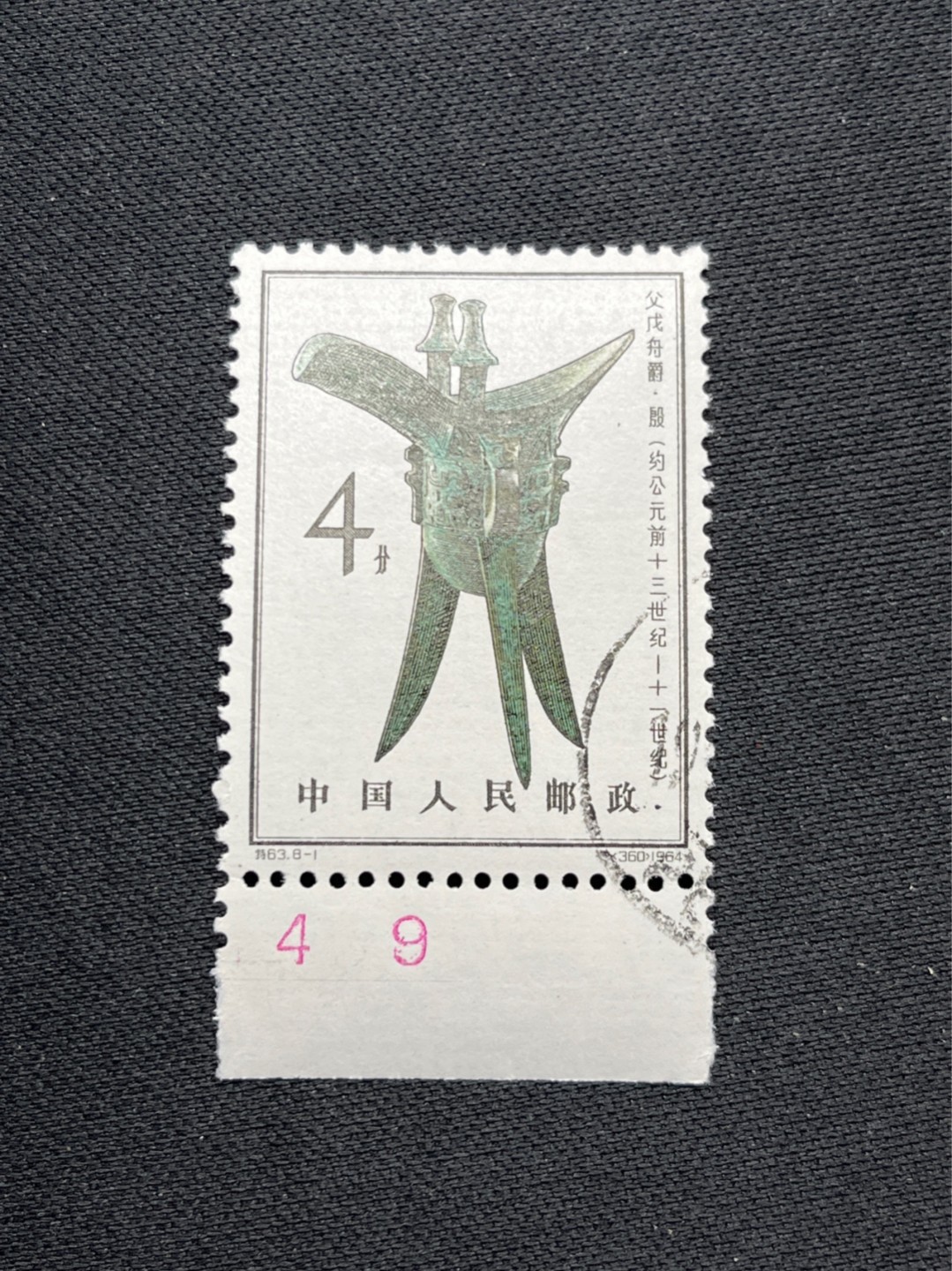 洪涛臻品 精选邮票限时拍卖第六十九期 特63青铜器8-1盖销  数字★版撕全品嘎嘎绝★老纪特三俗稀缺货，低价入货最佳时机。  解放初的经典票，整版撕开，面艳胶白，票挺洁净，齿孔完美，收藏评级两相宜，且有高附加值边纸。老纪特的版票资源十分稀缺难寻，机会来临时必须抓住。(图3赵涌近期上品成交价做参考)