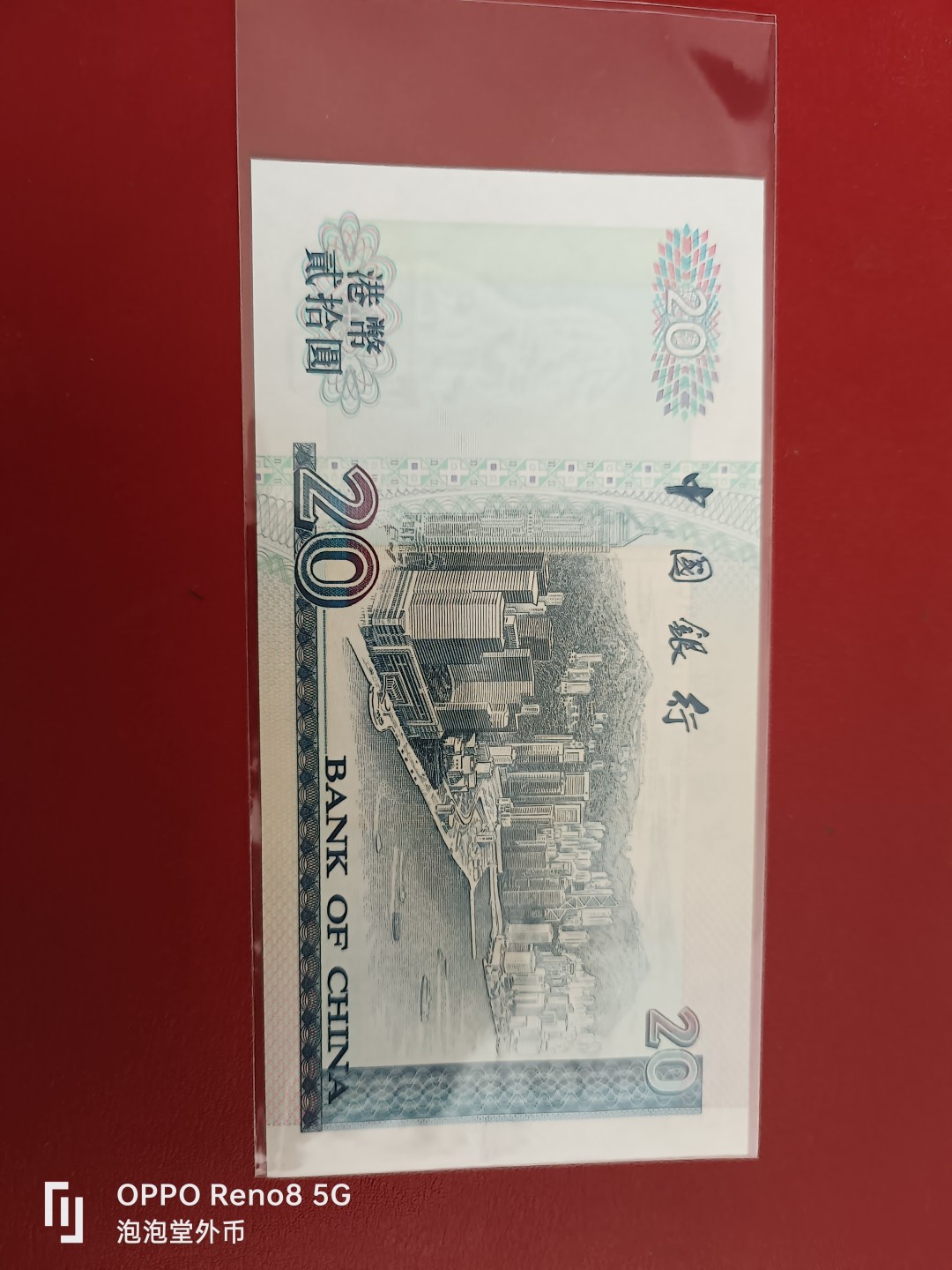 泡泡堂微拍第十七幕精品纸币专场👿👿，零佣金，零押金，满二十元包邮 香港2000年中国银行全新20元