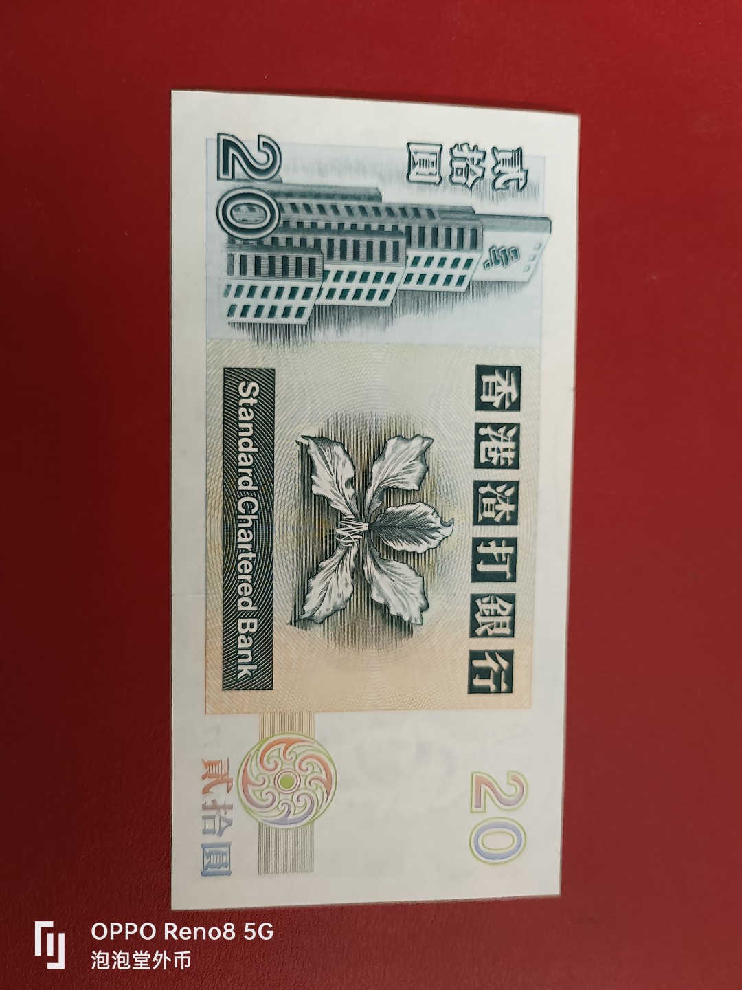 泡泡堂微拍第十七幕精品纸币专场👿👿，零佣金，零押金，满二十元包邮 香港1998年渣打银行尾数777全新20元