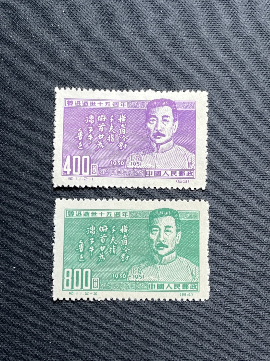洪涛臻品 精选邮票限时拍卖第六十九期 纪11鲁迅新全 上上品，轻微不平整