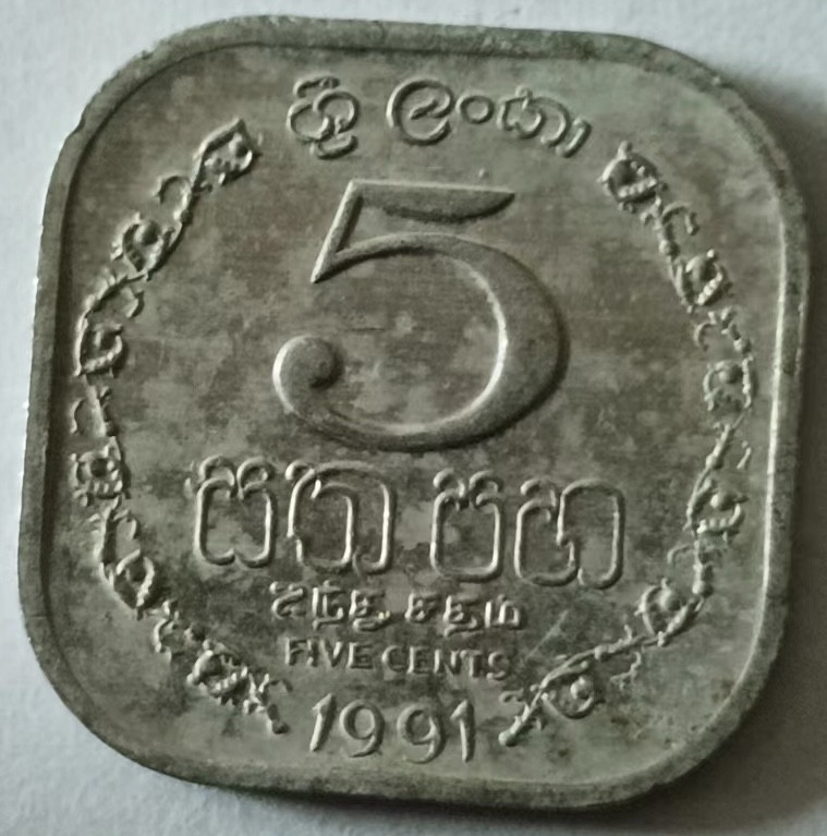 泡泡堂第133期  世界硬币专场（无押金，无佣金，捡漏，全场20包邮，偏远地区除外） 斯里兰卡五分