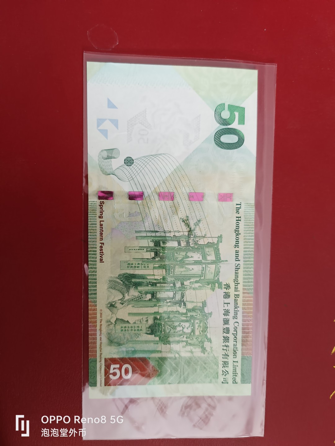 泡泡堂微拍第十七幕精品纸币专场👿👿，零佣金，零押金，满二十元包邮 香港2010年汇丰银行全新50元