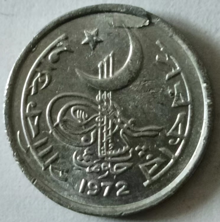 泡泡堂第133期  世界硬币专场（无押金，无佣金，捡漏，全场20包邮，偏远地区除外） 巴基斯坦1972年