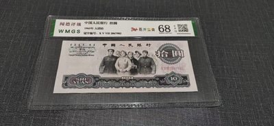 精品钱币 -  闻得评级特别版:68分大团结花开富贵