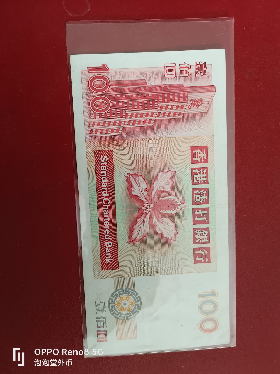 泡泡堂微拍第十七幕精品纸币专场👿👿，零佣金，零押金，满二十元包邮 香港1993年渣打银行全新100元