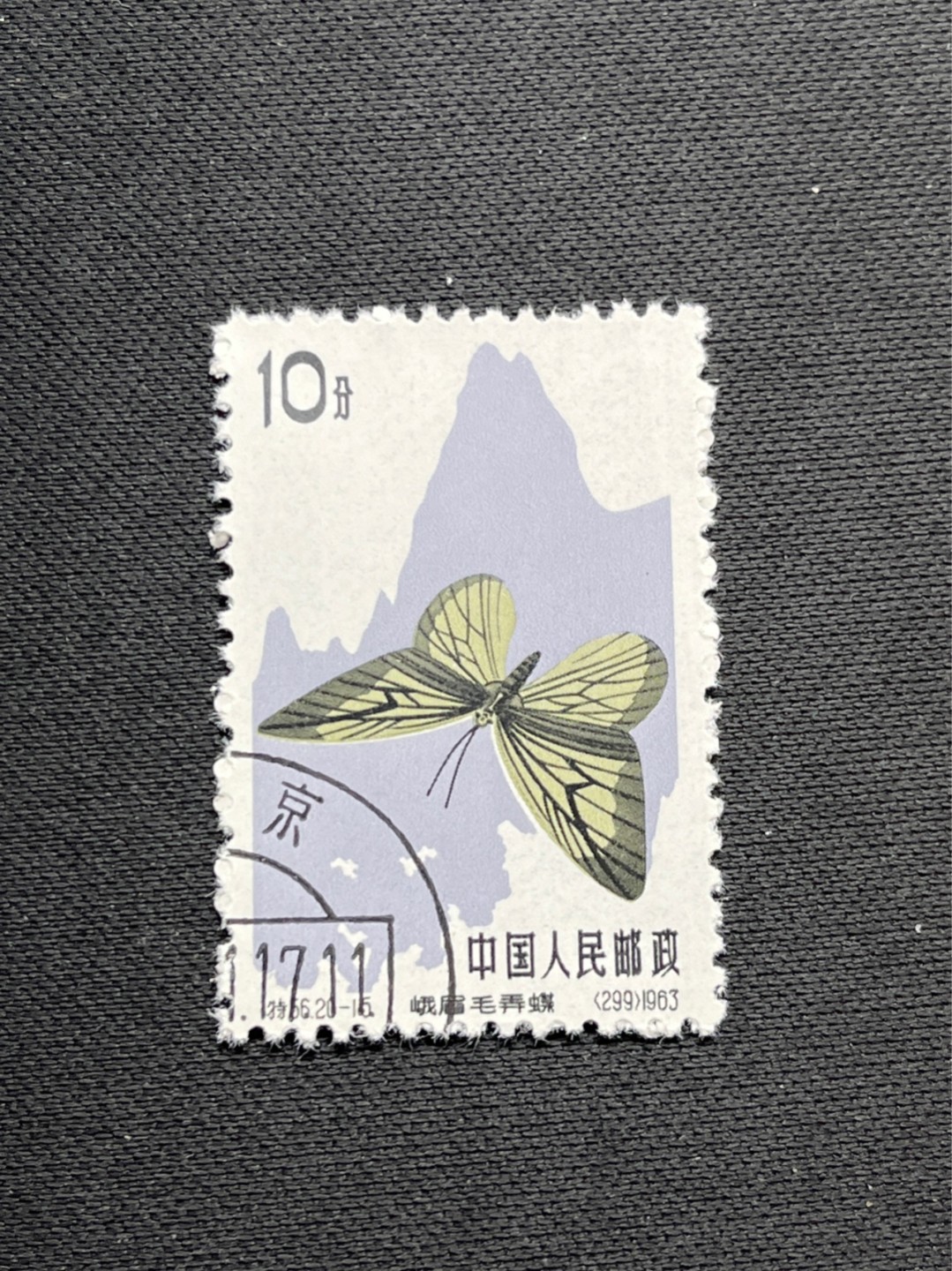 洪涛臻品 精选邮票限时拍卖第六十九期 特56蝴蝶盖销  全勤 20-15一枚★六珍三俗稀缺货★版撕全品嘎嘎绝，钢戳，面艳胶白，六珍之一，非常受欢迎的品种，新票价格高，盖销全品不要错过 