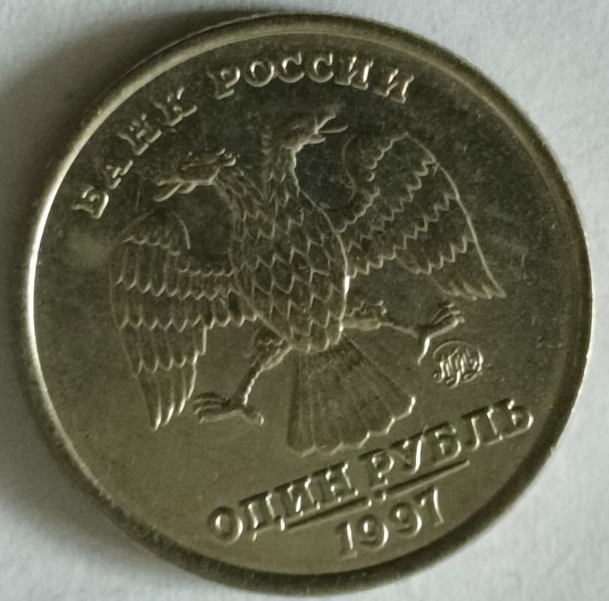 泡泡堂第133期  世界硬币专场（无押金，无佣金，捡漏，全场20包邮，偏远地区除外） 俄罗斯一卢布