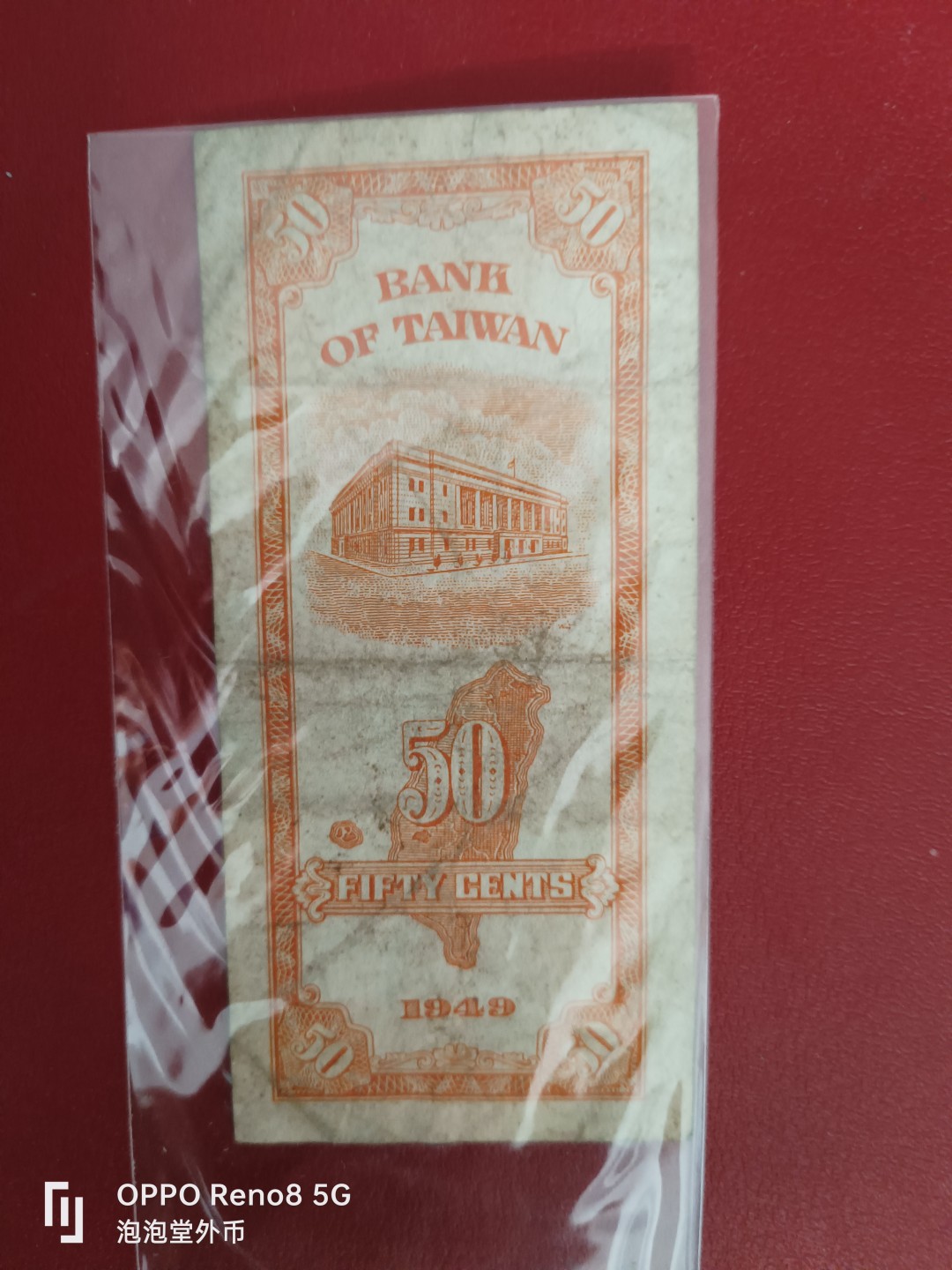 泡泡堂微拍第十七幕精品纸币专场👿👿，零佣金，零押金，满二十元包邮 民国38年五角