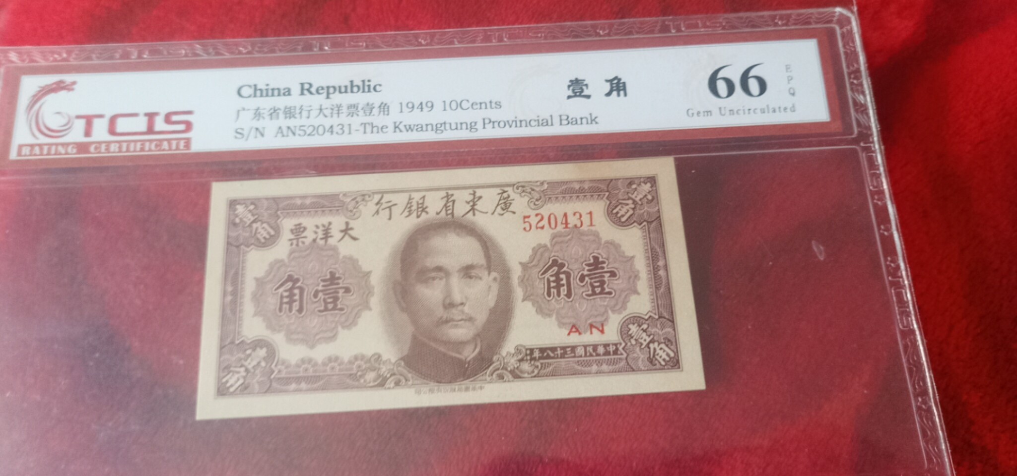 小英开心拍第615期 民国币壹角一张，天印评级权威认证