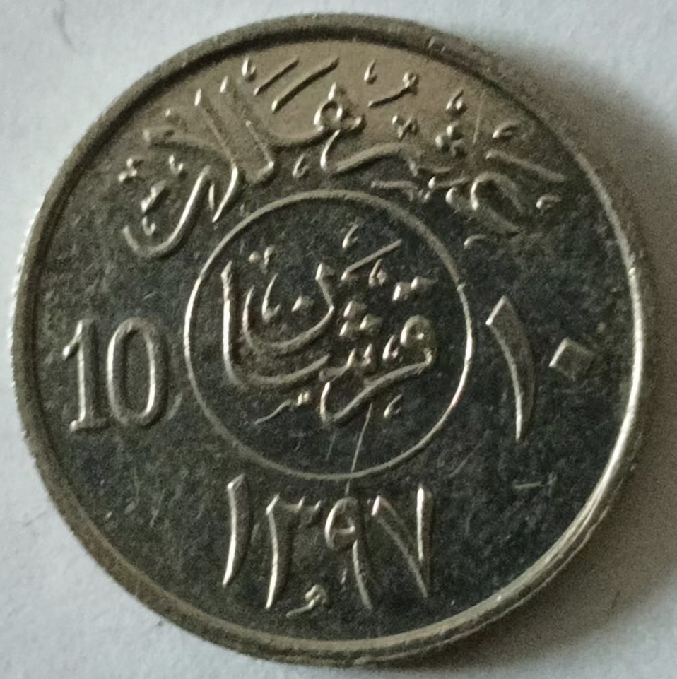 泡泡堂第133期  世界硬币专场（无押金，无佣金，捡漏，全场20包邮，偏远地区除外） 沙特十哈啦啦