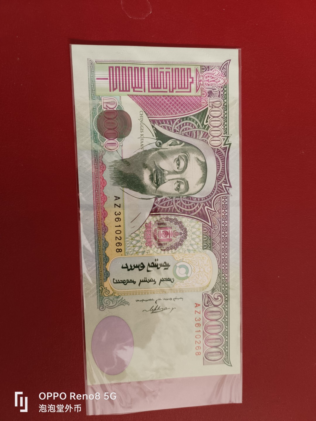 泡泡堂微拍第十七幕精品纸币专场👿👿，零佣金，零押金，满二十元包邮 蒙古全新两万图大窗版