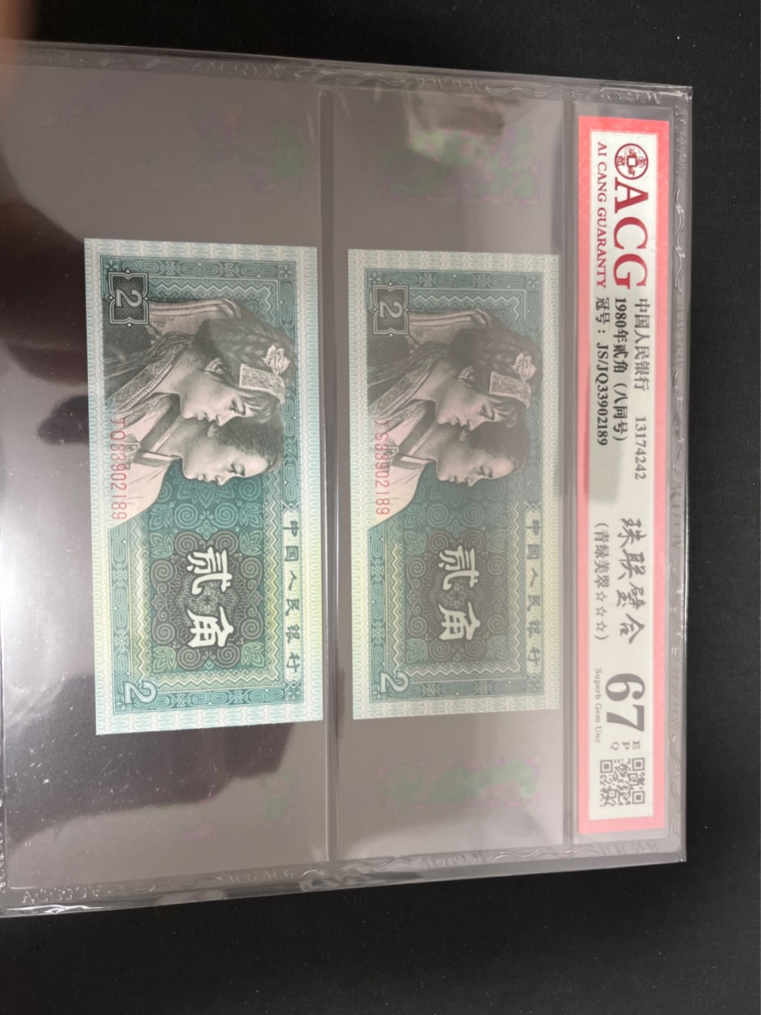 洪涛臻品 精选邮票限时拍卖第七十期 无47★全网唯一九同号货源★四版荧光币8002青绿美翠ACG爱藏《珠联璧合》，爱藏三星绝品包过灯。整条货拆了配出来的，品相嘎嘎绝。全网唯一全同号可遇不可求，喜欢的老板不要错过！★实物号码如图，一对一拍，号码如图，一手出分，壳子完好无划痕★倒手就赚钱！！！！！！
